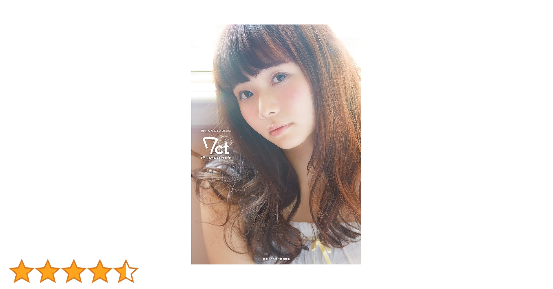 Amazon.co.jp: 諏訪ななか1st写真集 7ct -Nanacarat-【電子版